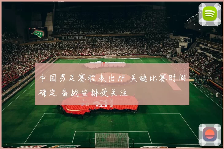 中国男足赛程表出炉 关键比赛时间确定 备战安排受关注