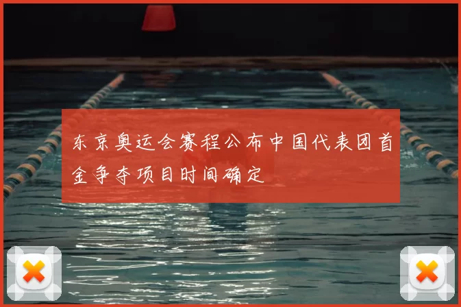东京奥运会赛程公布中国代表团首金争夺项目时间确定