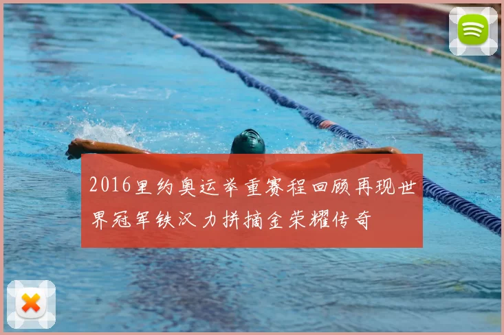 2016里约奥运举重赛程回顾再现世界冠军铁汉力拼摘金荣耀传奇