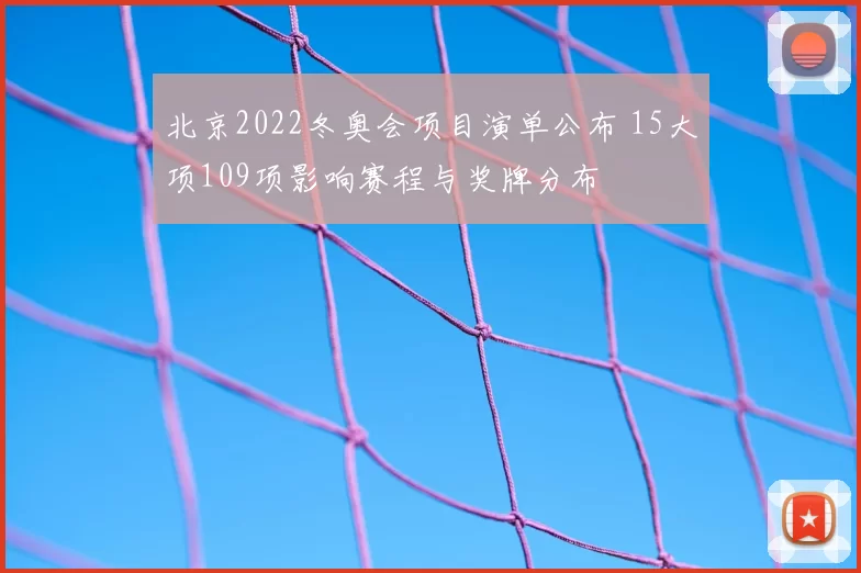 北京2022冬奥会项目演单公布 15大项109项影响赛程与奖牌分布