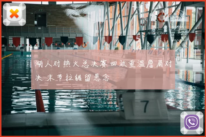 湖人对热火总决赛回放重温詹眉对决 末节拉锯留悬念