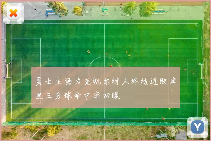 勇士主场力克凯尔特人终结连败库里三分球命中率回暖