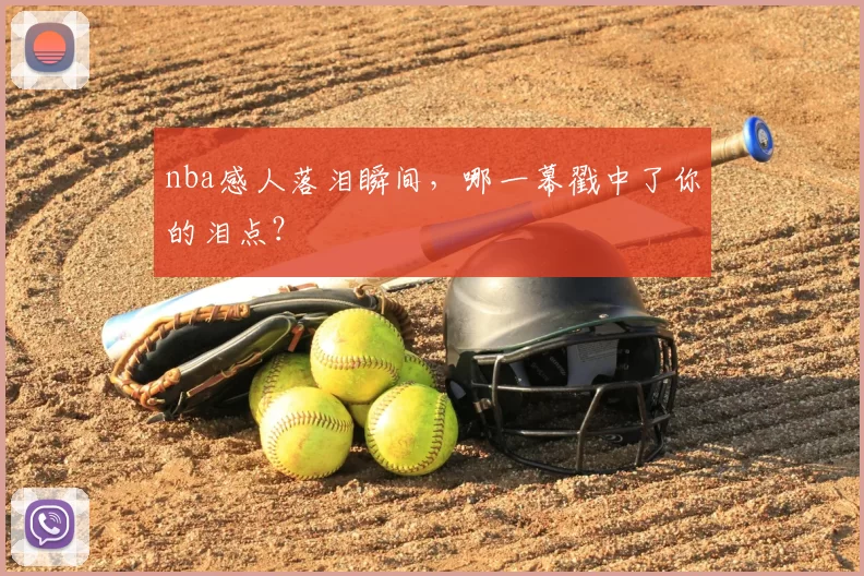 nba感人落泪瞬间，哪一幕戳中了你的泪点？