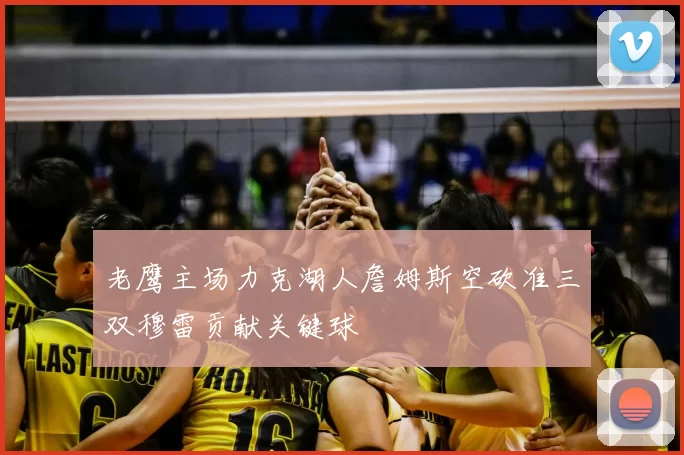 老鹰主场力克湖人詹姆斯空砍准三双穆雷贡献关键球