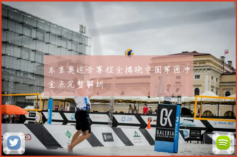 东京奥运会赛程全揭晓中国军团冲金点完整解析