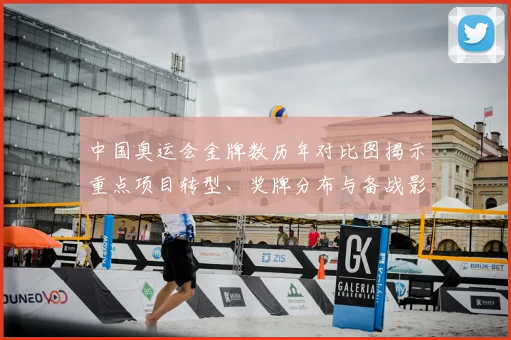 中国奥运会金牌数历年对比图揭示重点项目转型、奖牌分布与备战影响