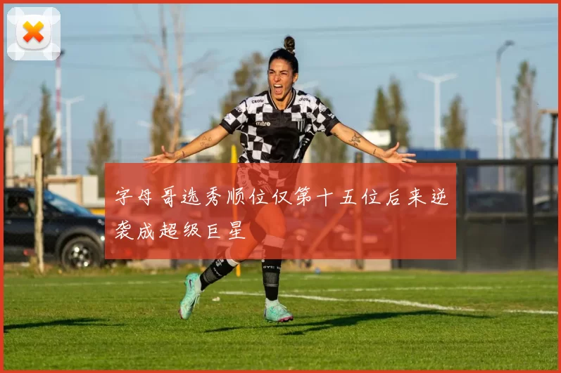 字母哥选秀顺位仅第十五位后来逆袭成超级巨星