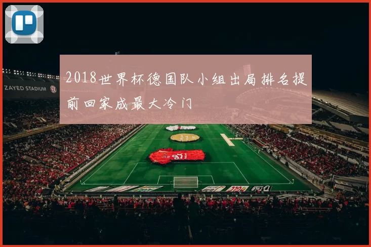 2018世界杯德国队小组出局排名提前回家成最大冷门