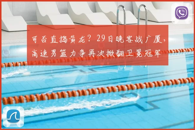 可否直捣黄龙?29日晚客战广厦,高速男篮力争再次掀翻卫冕冠军