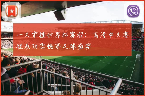 一文掌握世界杯赛程：高清中文赛程表助您畅享足球盛宴