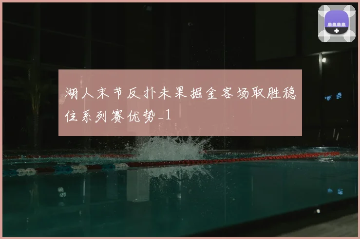 湖人末节反扑未果掘金客场取胜稳住系列赛优势_1