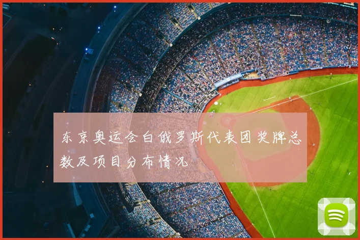东京奥运会白俄罗斯代表团奖牌总数及项目分布情况