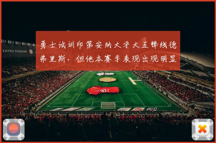 勇士试训印第安纳大学大五锋线德弗里斯，但他本赛季表现出现明显下滑？_1_CBA_NBA