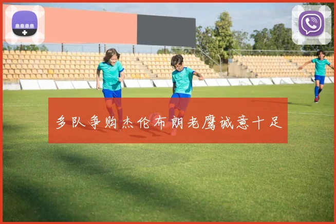多队争购杰伦布朗老鹰诚意十足