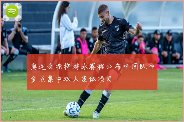 奥运会花样游泳赛程公布中国队冲金点集中双人集体项目